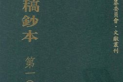 清代稿钞本三编第103册桑兵主编；李昭醇、程焕文、刘洪辉副主编 PDF电子版下载