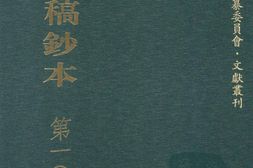 清代稿钞本三编第104册-广东省立中山图书馆，中山大学图书馆编；桑兵主编；李昭醇，程焕文，刘洪辉副主编 PDF电子版下载