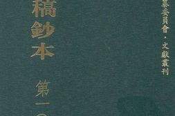清代稿钞本三编第105册-广东省立中山图书馆，中山大学图书馆编；桑兵主编；李昭醇，程焕文，刘洪辉副主编 PDF电子版下载