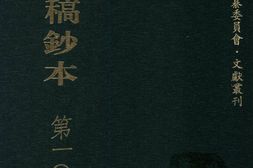清代稿钞本三编第108册-广东省立中山图书馆，中山大学图书馆编；桑兵主编；李昭醇，程焕文，刘洪辉副主编 PDF电子版下载
