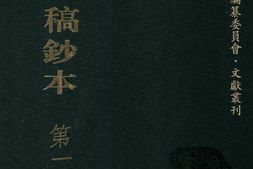 清代稿钞本三编第115册-广东省立中山图书馆，中山大学图书馆编；桑兵主编；李昭醇，程焕文，刘洪辉副主编 PDF电子版下载