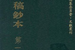清代稿钞本三编第121册-广东省立中山图书馆，中山大学图书馆编；桑兵主编；李昭醇，程焕文，刘洪辉副主编 PDF电子版下载