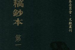 清代稿钞本三编第125册-广东省立中山图书馆，中山大学图书馆编；桑兵主编；李昭醇，程焕文，刘洪辉副主编 PDF电子版下载