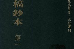 清代稿钞本三编第127册-广东省立中山图书馆，中山大学图书馆编；桑兵主编；李昭醇，程焕文，刘洪辉副主编 PDF电子版下载