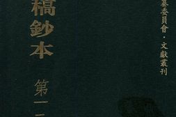 清代稿钞本三编第128册-广东省立中山图书馆，中山大学图书馆编；桑兵主编；李昭醇，程焕文，刘洪辉副主编 PDF电子版下载
