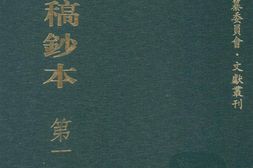 清代稿钞本三编第129册-广东省立中山图书馆，中山大学图书馆编；桑兵主编；李昭醇，程焕文，刘洪辉副主编 PDF电子版下载