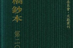 清代稿钞本五编第203册桑兵主编；李昭醇、程焕文、刘洪辉副主编 PDF电子版下载