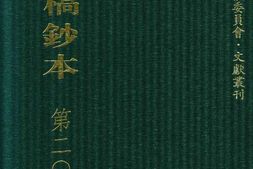 清代稿钞本五编第207册桑兵主编；李昭醇、程焕文、刘洪辉副主编 PDF电子版下载