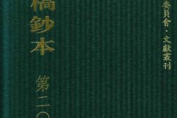 清代稿钞本五编第208册桑兵主编；李昭醇、程焕文、刘洪辉副主编 PDF电子版下载