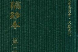 清代稿钞本五编第212册桑兵主编；李昭醇、程焕文、刘洪辉副主编 PDF电子版下载