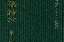 清代稿钞本五编第215册桑兵主编；李昭醇、程焕文、刘洪辉副主编 PDF电子版下载