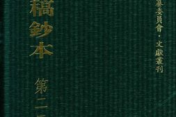 清代稿钞本五编第221册桑兵主编；李昭醇、程焕文、刘洪辉副主编 PDF电子版下载