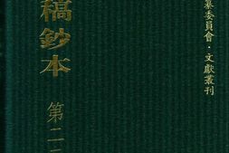 清代稿钞本五编第224册桑兵主编；李昭醇、程焕文、刘洪辉副主编 PDF电子版下载