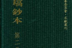 清代稿钞本五编第225册桑兵主编；李昭醇、程焕文、刘洪辉副主编 PDF电子版下载