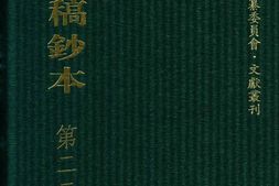 清代稿钞本五编第226册桑兵主编；李昭醇、程焕文、刘洪辉副主编 PDF电子版下载