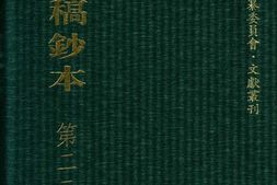 清代稿钞本五编第228册桑兵主编；李昭醇、程焕文、刘洪辉副主编 PDF电子版下载