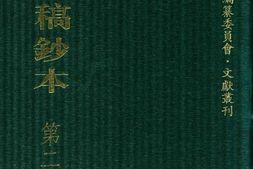 清代稿钞本五编第231册桑兵主编；李昭醇、程焕文、刘洪辉副主编 PDF电子版下载