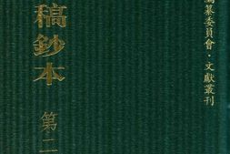 清代稿钞本五编第232册桑兵主编；李昭醇、程焕文、刘洪辉副主编 PDF电子版下载