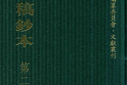 清代稿钞本五编第233册桑兵主编；李昭醇、程焕文、刘洪辉副主编 PDF电子版下载