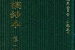 清代稿钞本五编第234册桑兵主编；李昭醇、程焕文、刘洪辉副主编 PDF电子版下载