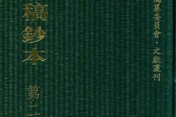 清代稿钞本五编第235册桑兵主编；李昭醇、程焕文、刘洪辉副主编 PDF电子版下载