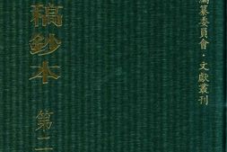 清代稿钞本五编第237册桑兵主编；李昭醇、程焕文、刘洪辉副主编 PDF电子版下载