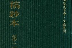 清代稿钞本五编第238册桑兵主编；李昭醇、程焕文、刘洪辉副主编 PDF电子版下载