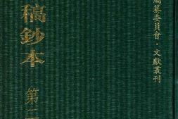 清代稿钞本五编第239册桑兵主编；李昭醇、程焕文、刘洪辉副主编 PDF电子版下载