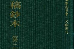 清代稿钞本五编第240册桑兵主编；李昭醇、程焕文、刘洪辉副主编 PDF电子版下载