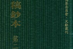 清代稿钞本五编第242册桑兵主编；李昭醇、程焕文、刘洪辉副主编 PDF电子版下载