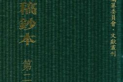 清代稿钞本五编第243册桑兵主编；李昭醇、程焕文、刘洪辉副主编 PDF电子版下载