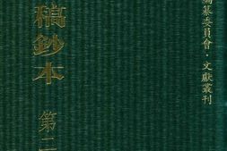 清代稿钞本五编第244册桑兵主编；李昭醇、程焕文、刘洪辉副主编 PDF电子版下载