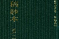 清代稿钞本五编第245册桑兵主编；李昭醇、程焕文、刘洪辉副主编 PDF电子版下载