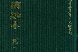 清代稿钞本五编第247册桑兵主编；李昭醇、程焕文、刘洪辉副主编 PDF电子版下载