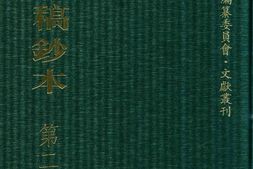 清代稿钞本五编第248册桑兵主编；李昭醇、程焕文、刘洪辉副主编 PDF电子版下载