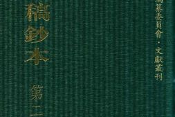 清代稿钞本五编第249册桑兵主编；李昭醇、程焕文、刘洪辉副主编 PDF电子版下载
