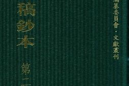 清代稿钞本五编第250册桑兵主编；李昭醇、程焕文、刘洪辉副主编 PDF电子版下载