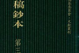 清代稿钞本八编第352册桑兵主编；李昭醇、程焕文、刘洪辉副主编 PDF电子版下载
