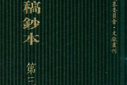 清代稿钞本八编第357册桑兵主编；李昭醇、程焕文、刘洪辉副主编 PDF电子版下载