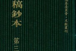 清代稿钞本八编第360册桑兵主编；李昭醇、程焕文、刘洪辉副主编 PDF电子版下载