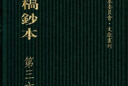 清代稿钞本八编第361册桑兵主编；李昭醇、程焕文、刘洪辉副主编 PDF电子版下载