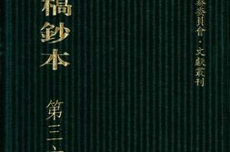 清代稿钞本八编第363册桑兵主编；李昭醇、程焕文、刘洪辉副主编 PDF电子版下载