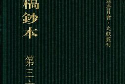 清代稿钞本八编第365册桑兵主编；李昭醇、程焕文、刘洪辉副主编 PDF电子版下载