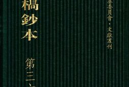 清代稿钞本八编第368册桑兵主编；李昭醇、程焕文、刘洪辉副主编 PDF电子版下载