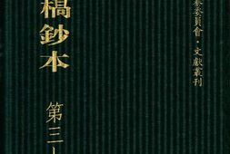 清代稿钞本八编第370册桑兵主编；李昭醇、程焕文、刘洪辉副主编 PDF电子版下载