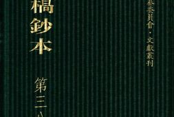 清代稿钞本八编第384册桑兵主编；李昭醇、程焕文、刘洪辉副主编 PDF电子版下载