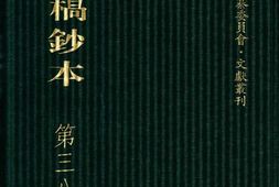 清代稿钞本八编第389册桑兵主编；李昭醇、程焕文、刘洪辉副主编 PDF电子版下载