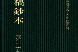 清代稿钞本八编第390册桑兵主编；李昭醇、程焕文、刘洪辉副主编 PDF电子版下载