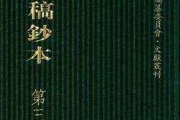 清代稿钞本八编第392册桑兵主编；李昭醇、程焕文、刘洪辉副主编 PDF电子版下载