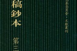 清代稿钞本八编第394册桑兵主编；李昭醇、程焕文、刘洪辉副主编 PDF电子版下载